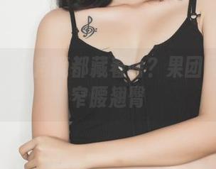 原图中每个角度都藏着啥？果团网又发了窄腰翘臀