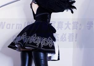 MissWarmJ的学妹写真大赏：学习态度ok，活泼姿态必看！