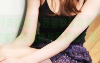 MyGirl美媛馆 – 万圣节写真集：于大乔完美演绎恐怖与可爱的平衡。
