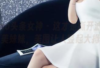 TouTiao头条女神 – 这才是撕开滤镜后的李由美妹妹，美图让人竖起大拇指。