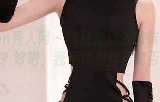 Xiuren秀人网 – 这就是奶油妹妹的蕾丝合集？好吧，我不确定自己能否抵挡