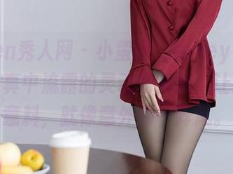 Xiuren秀人网 – 小蛮妖_honey在线，肉丝写真中流露的灵动和娇俏，让我出乎意料，就像意外的一阵风。