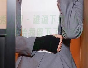 Xiuren秀人网 – 谁说下载玥儿玥er全集只看剧透？剧情给我留下了更多的“想象空间”！