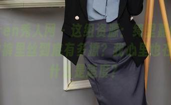 Xiuren秀人网 – 这组资源：绮里嘉Carina的裤里丝到底有多撩？我心里也在问，什么是适度？