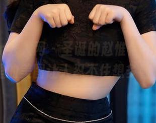 Xiuren秀人网 – 圣诞的赵惟依coco，私拍里的美图让人忍不住想多看几遍
