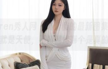 Xiuren秀人网 – 陆萱雅的最新图集，天使就是天使，不知道她哪个是真的？