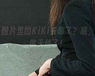 丽柜 – 图片里的KiKi去哪了？哦，她飞去做天使了！