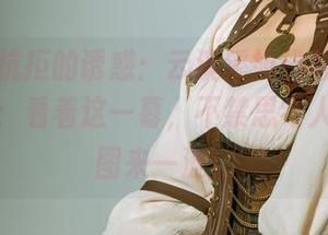 “无法抗拒的诱惑：云溪溪奶桃与旗袍的碰撞”：看着这一幕，不禁思考人生。原图来一波！