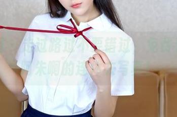 嗲囡囡 – 走过路过不要错过，免费看就是阿朱啊的连体衣写真！