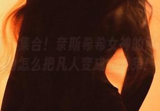 微密圈 – 集合！奈斯希希女神的照片：看她怎么把凡人变成小迷弟！