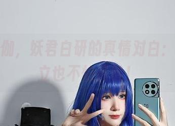 私拍瑜伽，妖君白研的真情对白：就算倒立也不怕丢脸！