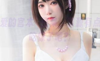 这位可爱的宫本桜图集，资源有点太让人吃惊了吧？
