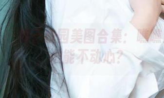 尤果网 – 栗子校园美图合集：瞧瞧这背影，谁能不动心？