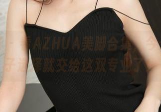 推女神 – 看AZHUA美脚合集，今天的靴子选择就交给这双专业了！