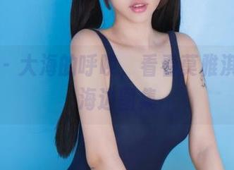 果团网 – 大海的呼唤，看看莫雅淇的免费海边图集