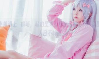当希娜小姐遇上桜桃喵，私拍里真有些出奇的搭配；原图我们众人目不转睛