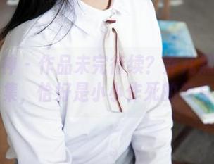 梦丝女神 – 作品未完待续？乔儿黑色校服全集，恰好是小小作死的转身。