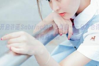 波萝社 – 开启许诺Sabrina的白色作品——分享也许太刻意，但有点想说～