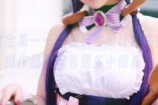 花子君全集——渊秧果然没让我失望，这份作品里藏着很多小惊喜！