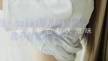 爱尤物 – sukki可儿的姐姐图片，总是让我不自觉地想多想几秒。
