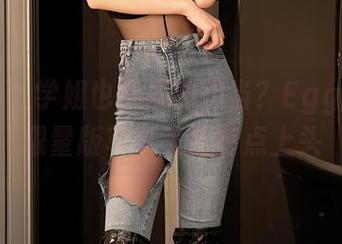 秀人网 – 学姐也是福利担当？Egg尤妮丝限量版写真竟然有点上头