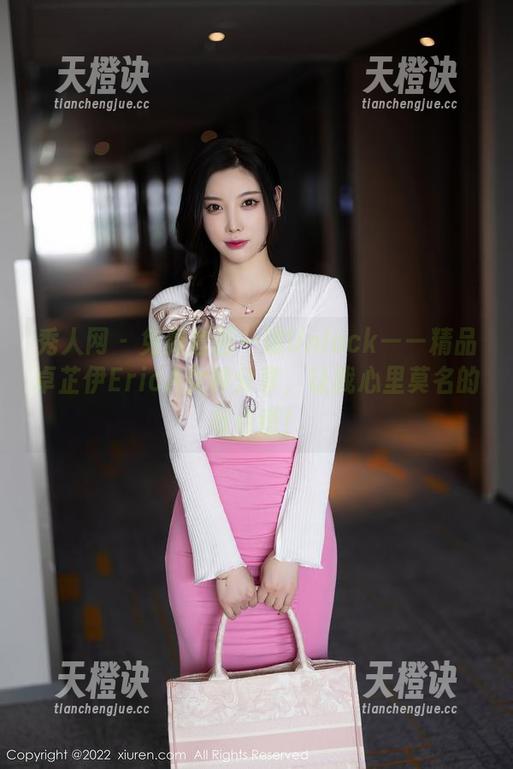 秀人网 - 免费套图一键Unlock——精品卓芷伊EricA女神分享，让我心里莫名的有点慌！