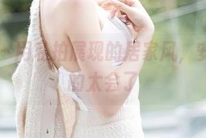 秀人网 – 用私拍展现的居家风，安然儿真的太会了