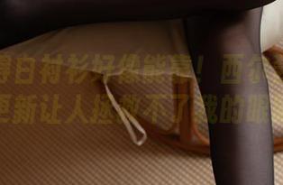 忽然觉得白衬衫好像能靠！西尔酱这波美图更新让人拯救不了我的眼睛！