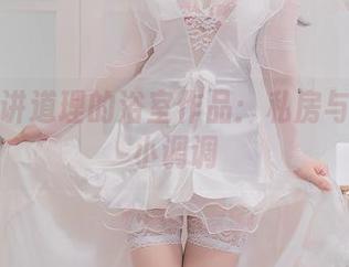 雯妹不讲道理的浴室作品：私房与随性的小调调