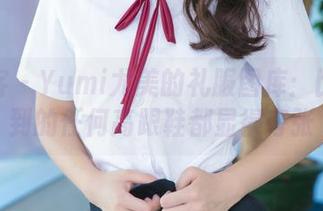 青豆客 – Yumi尤美的礼服图库：比我看到的任何高跟鞋都显得夸张