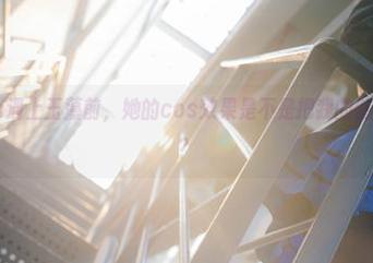 当青青子Js遇上玉藻前，她的cos效果是不是把我的脑回路打乱了？