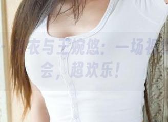 魅妍社 – 内衣与王婉悠：一场视觉的小聚会，超欢乐！